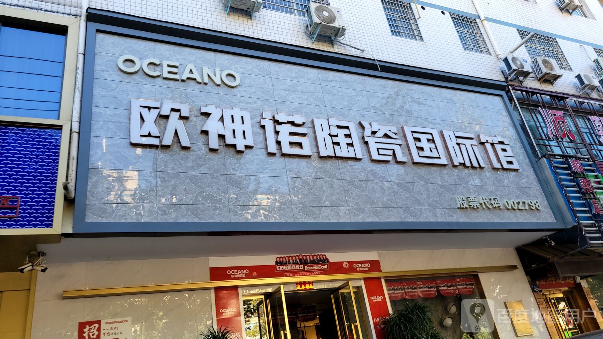 新密市欧神诺陶瓷国际馆(青屏大街店)