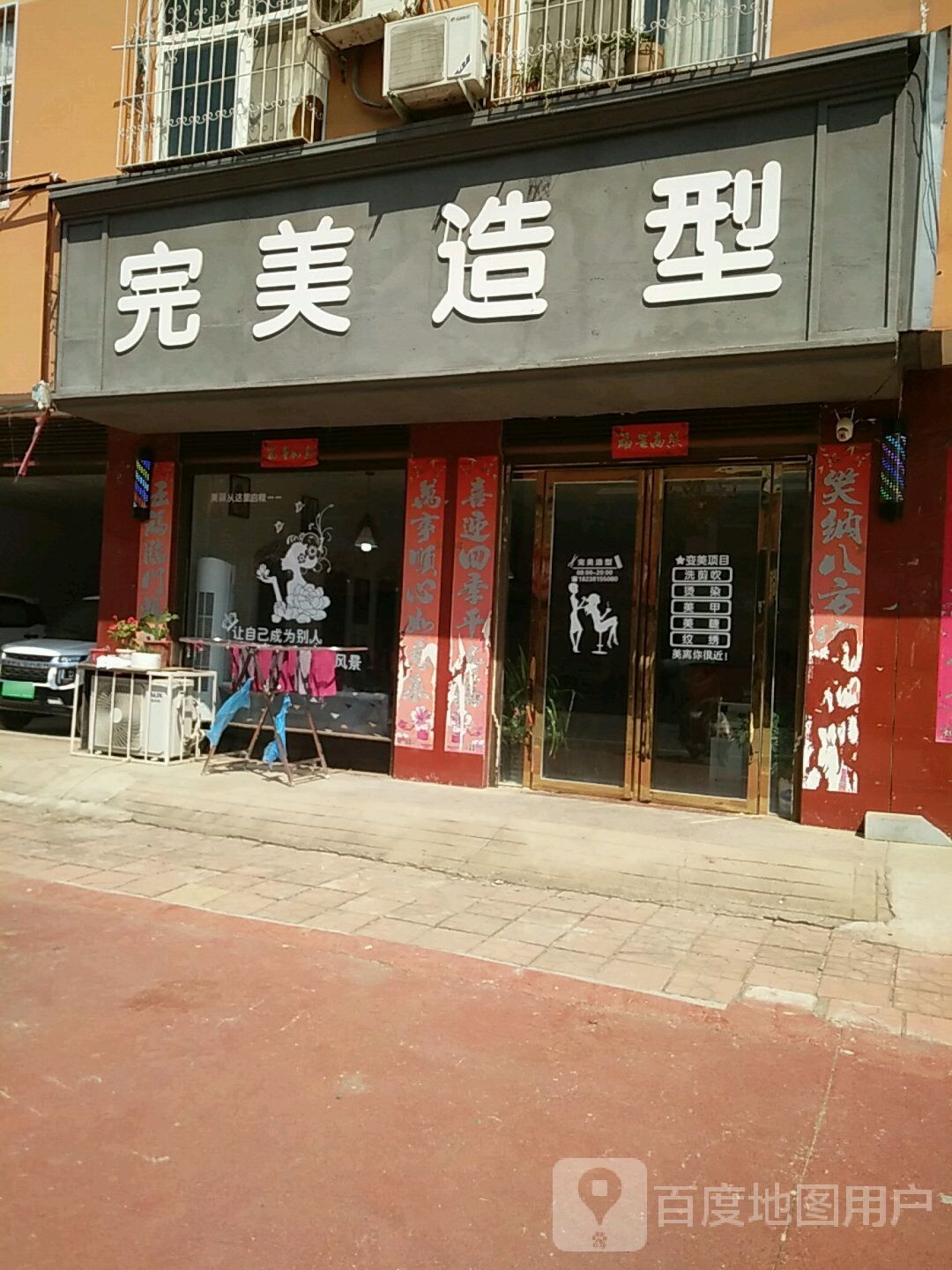 方城县古庄店镇完美造型(阳光路店)