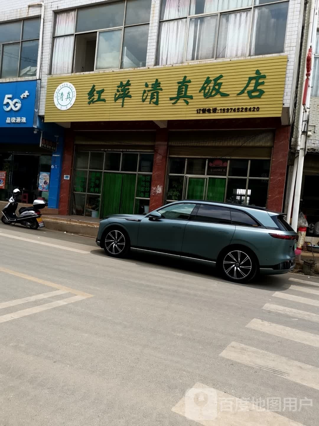 红萍清真饭店