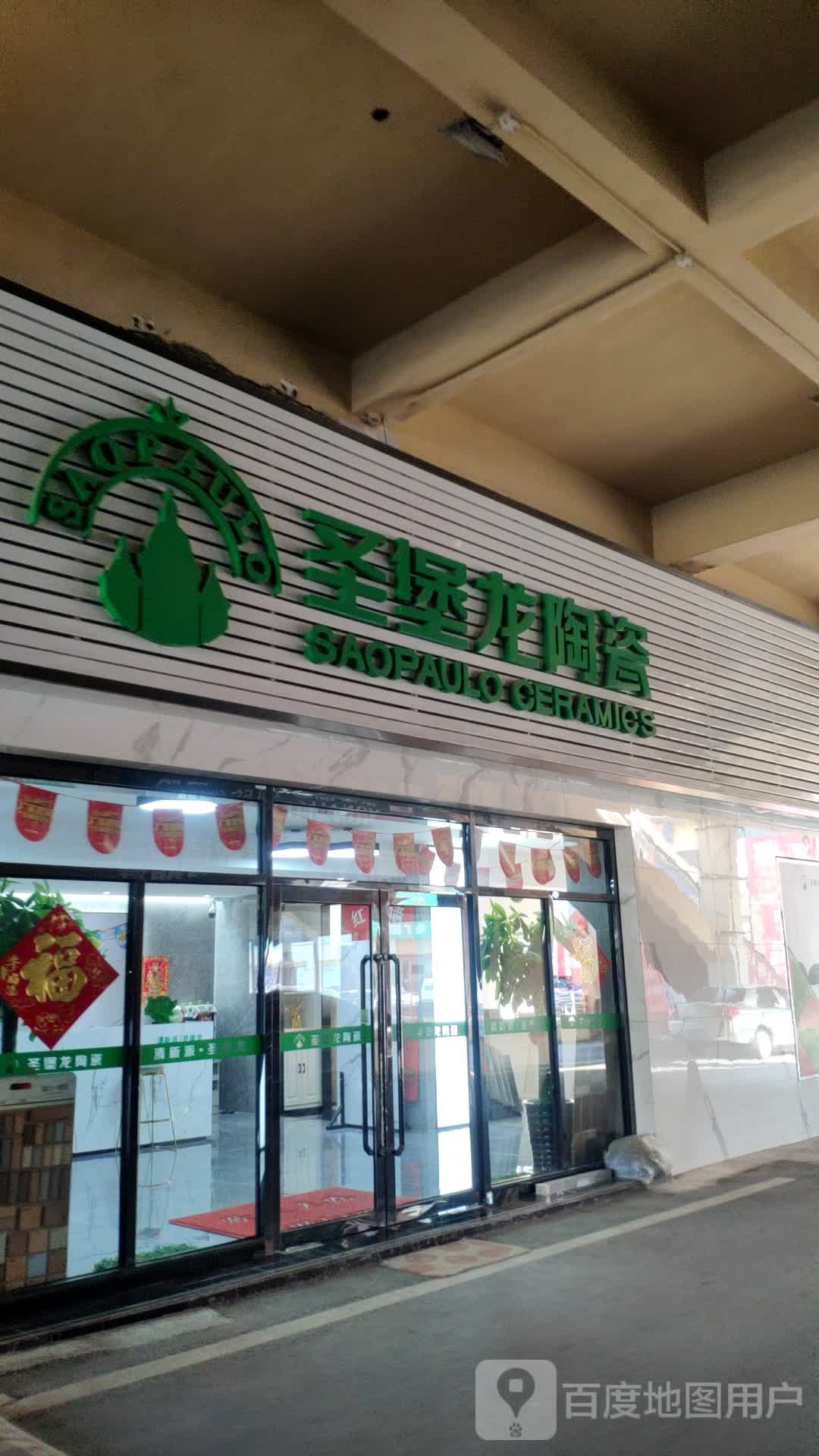 圣堡龙陶瓷(桧柏路店)