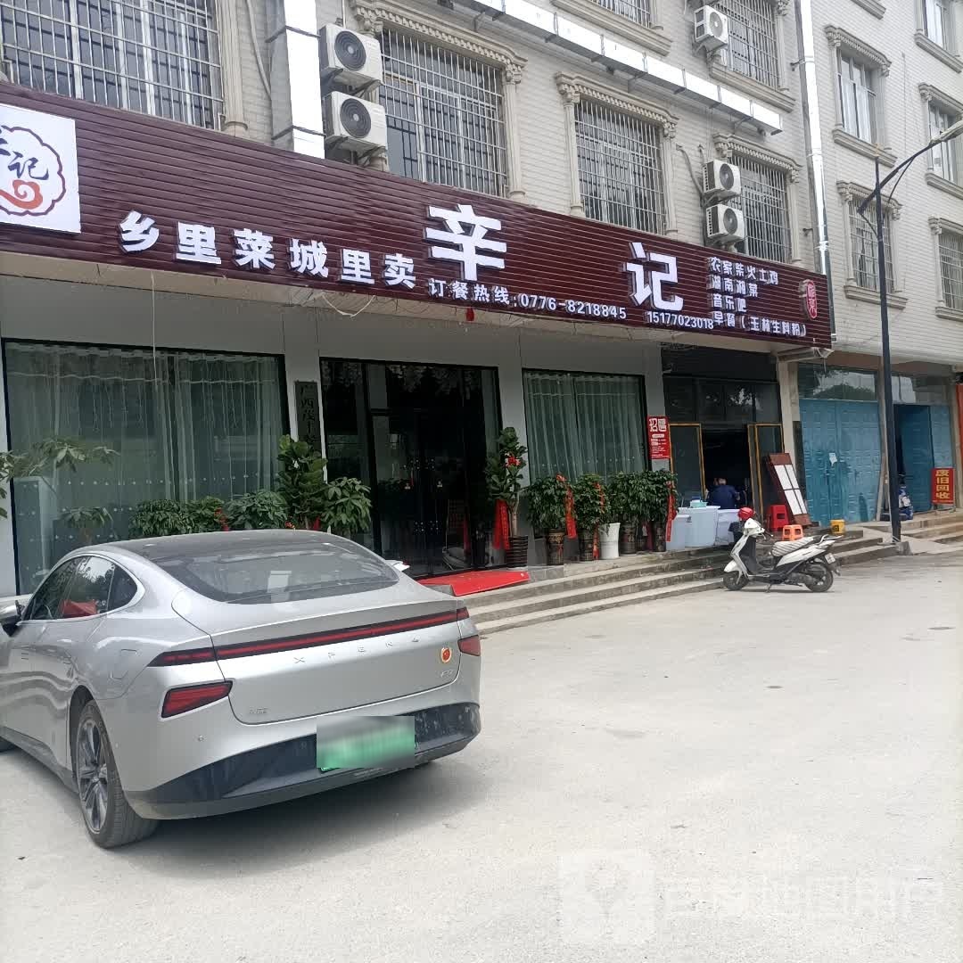 辛记乡里菜城里卖