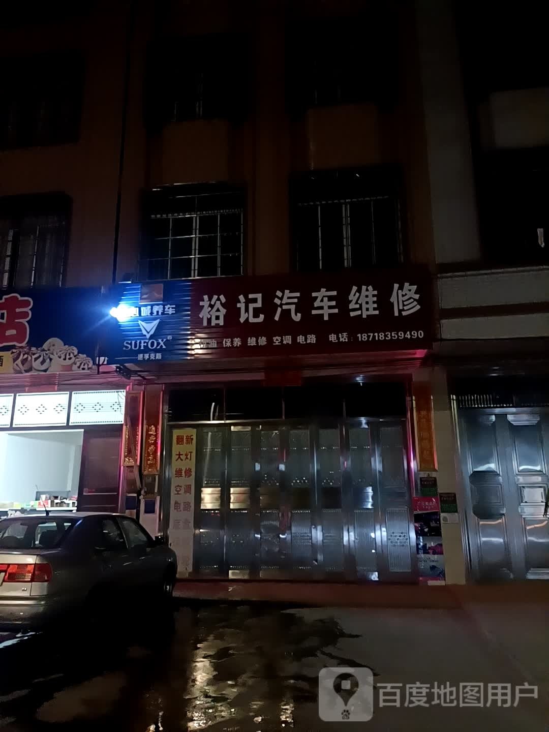 裕记汽车维修