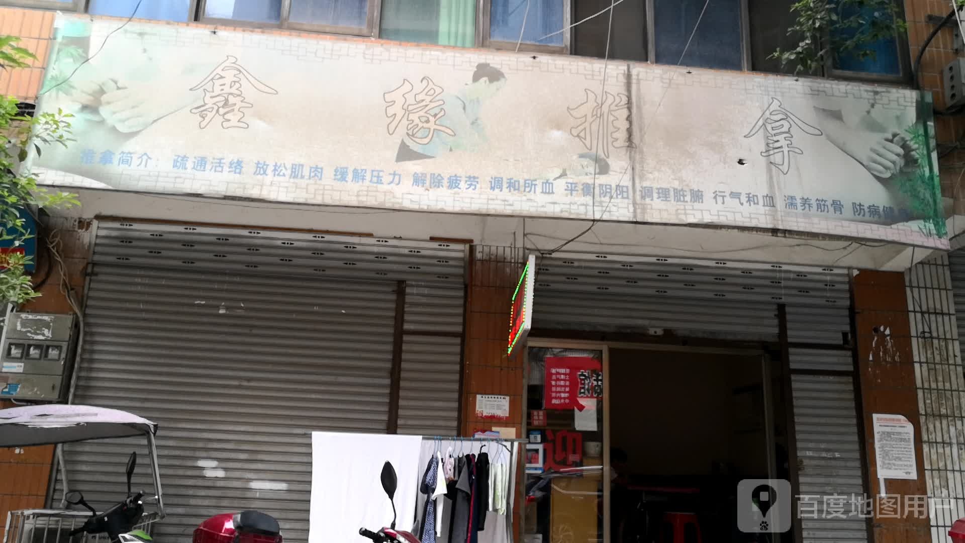 鑫缘推拿