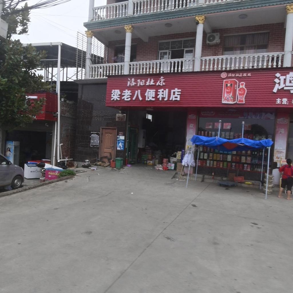 梁老八便利店