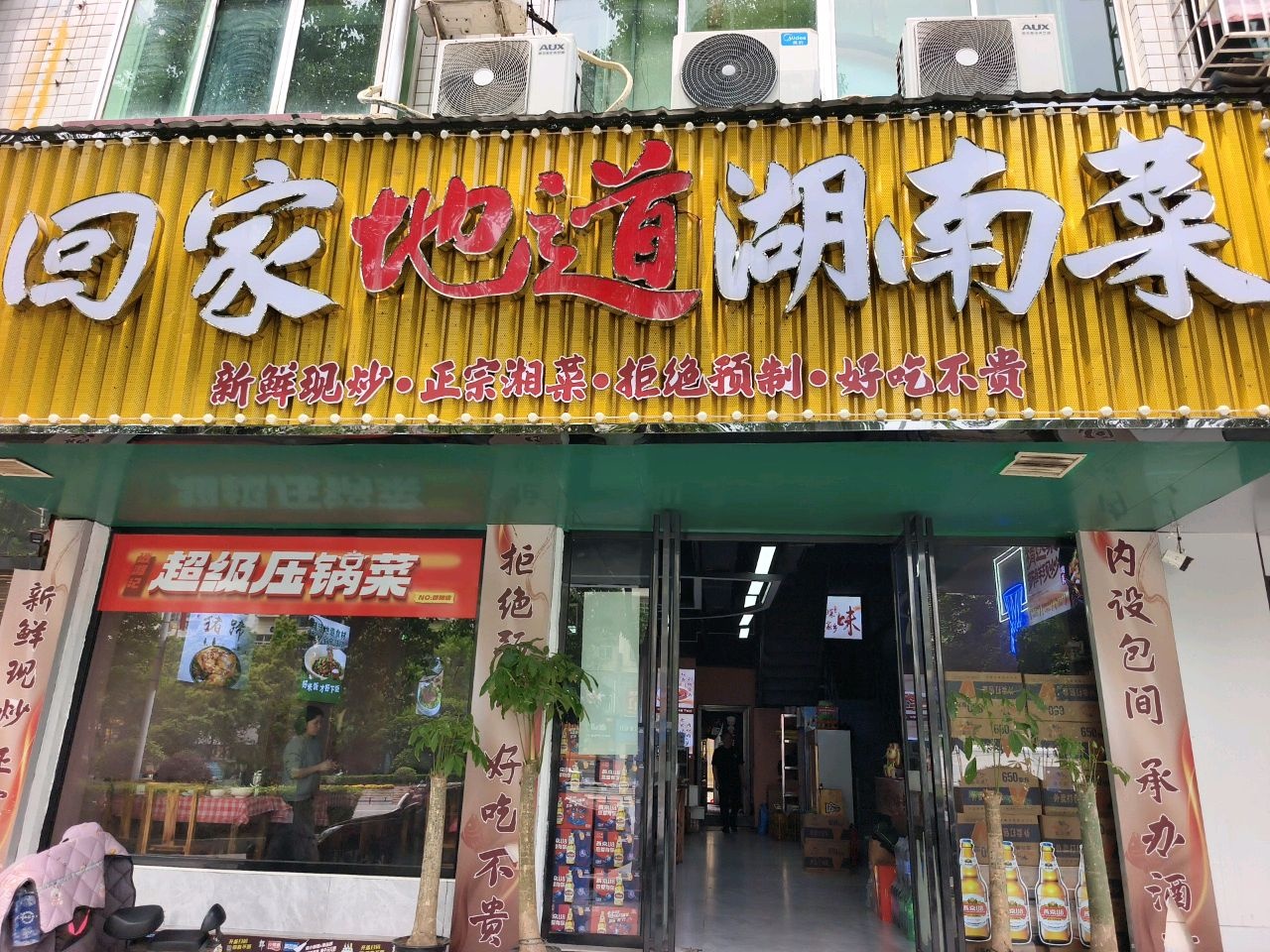 回家地道湖南菜(邵阳店)