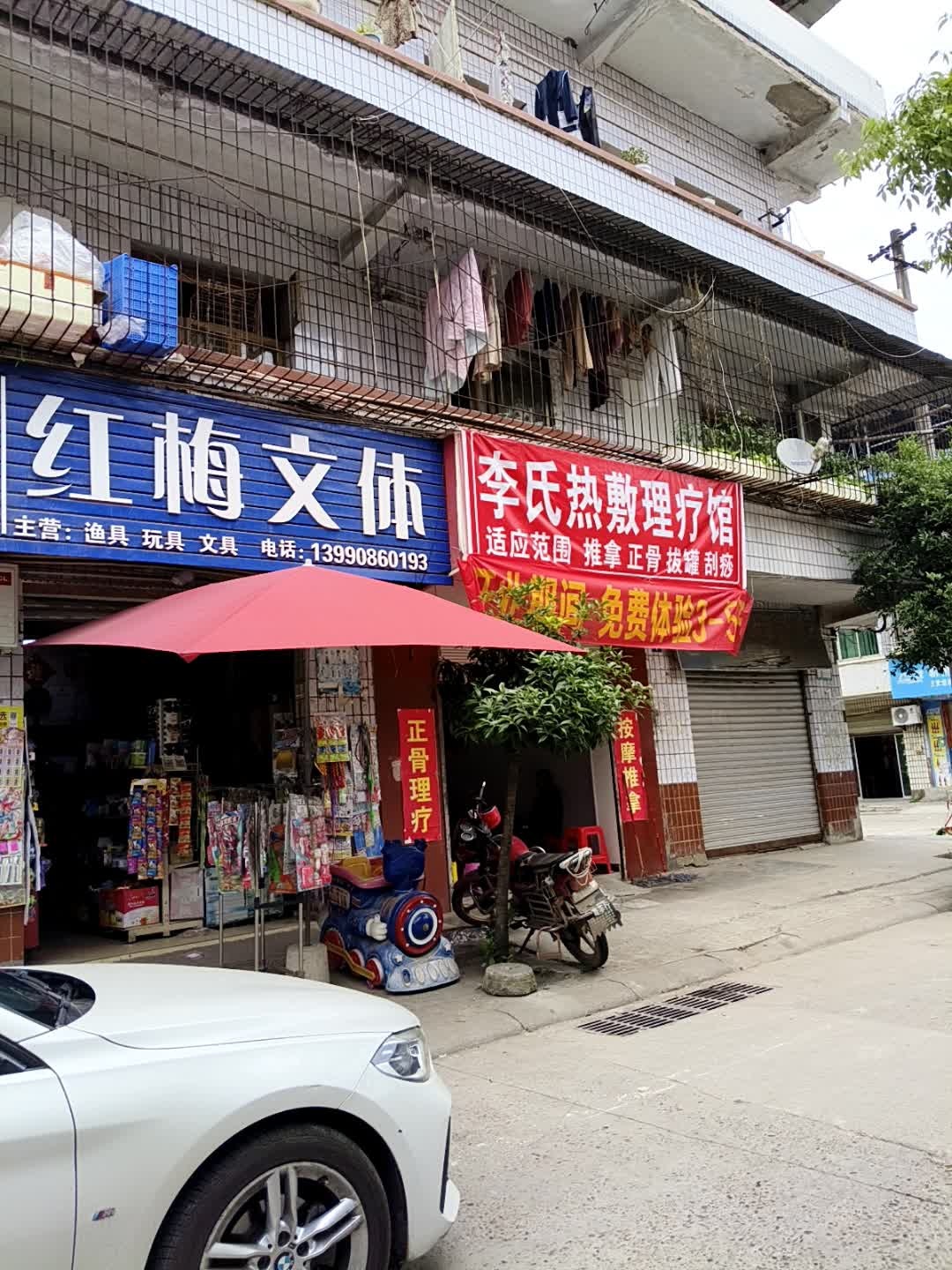 李氏热敷理疗馆