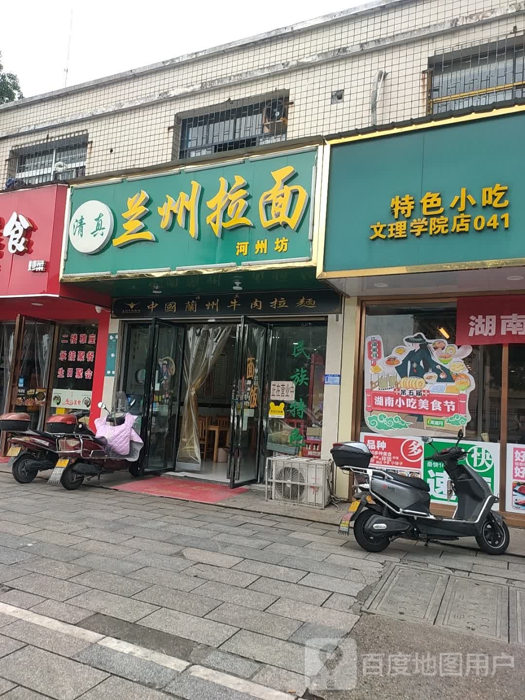 清真·兰州拉面(文理西院店)