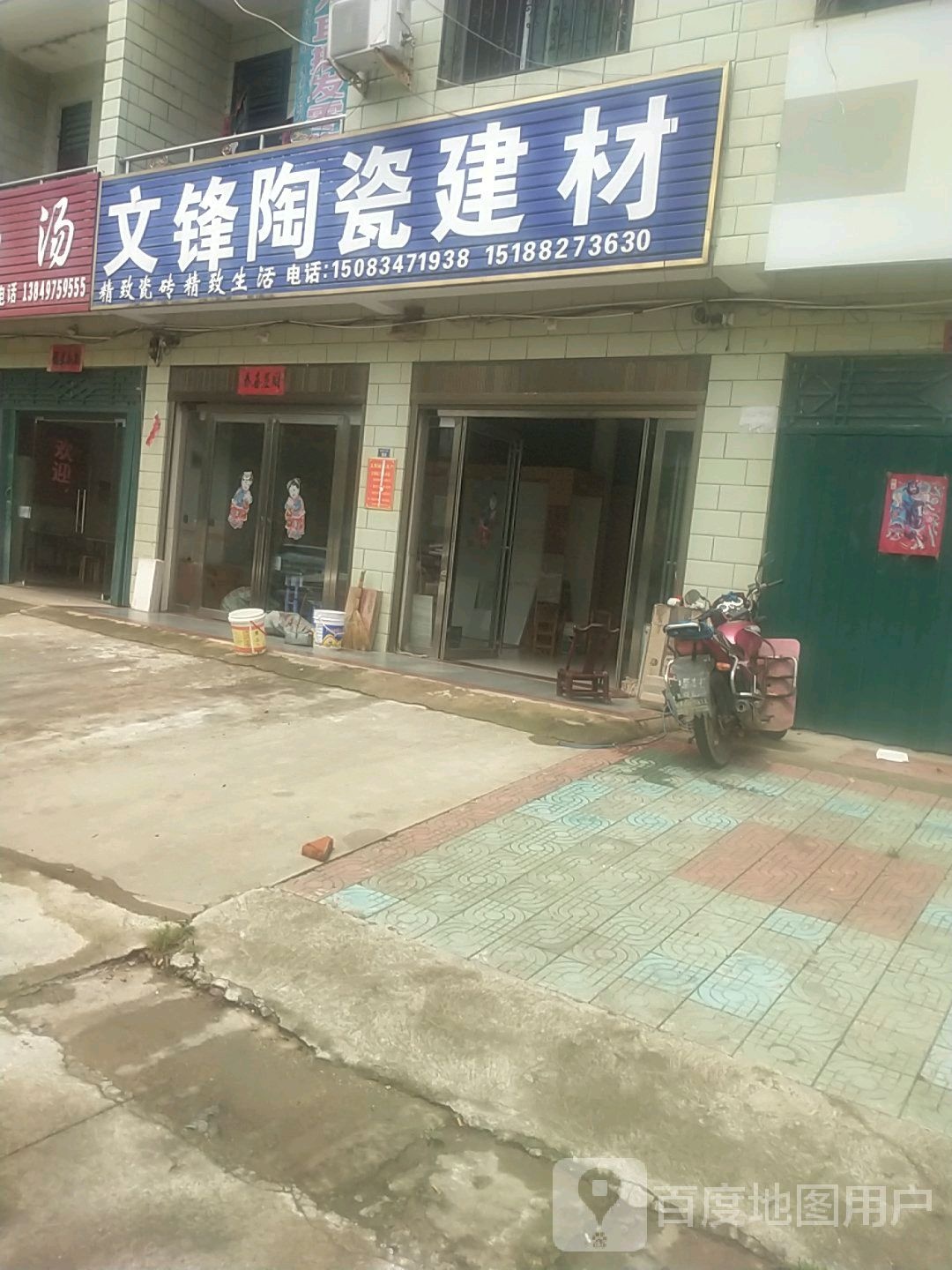 文锋陶瓷建材