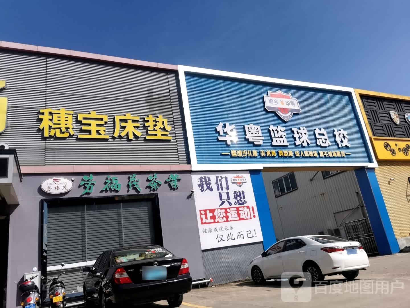 华粤篮球体育馆(总校区)