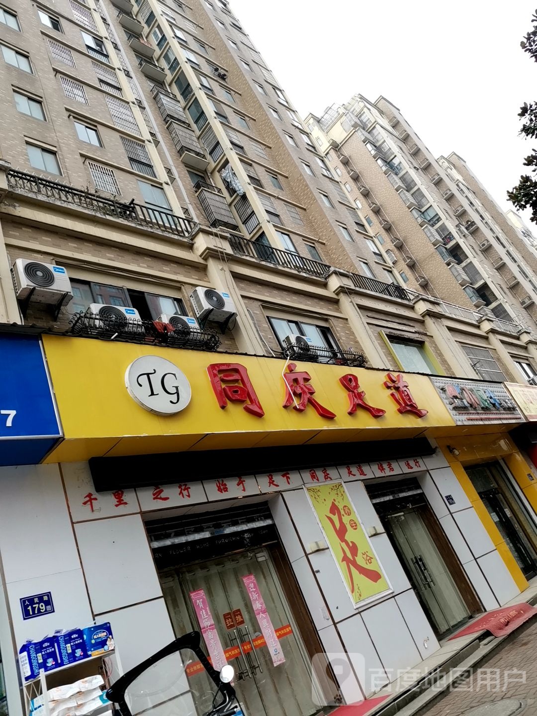 同庆足dao