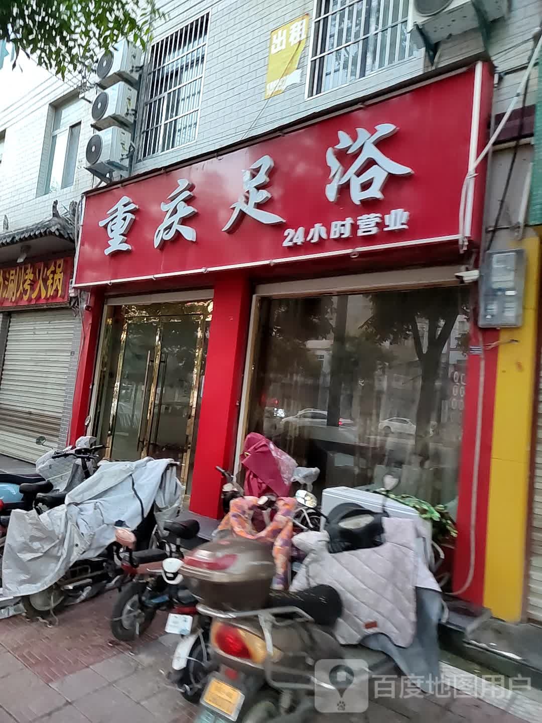 重庆足浴(同州路店)