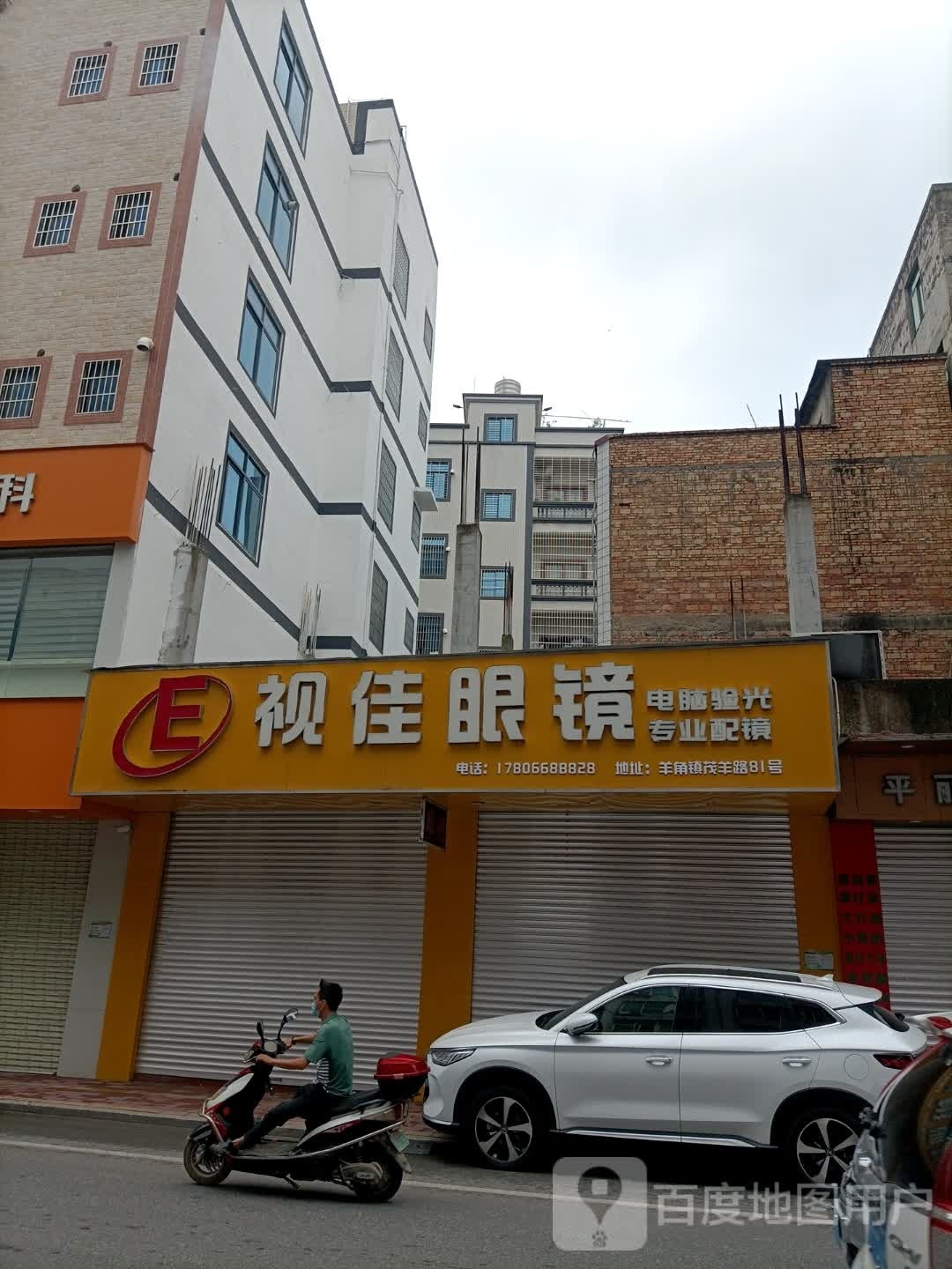 视佳光学眼镜(茂羊路店)
