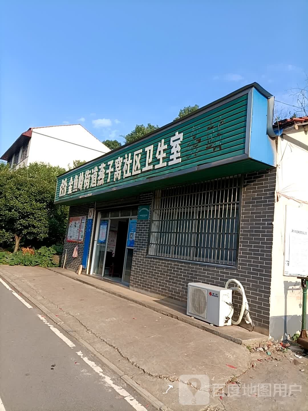 金鱼岭街道燕子窝社区卫生室