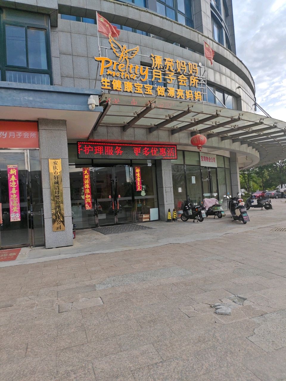 漂亮妈妈国际母婴月子会所(宝瑞商城店)