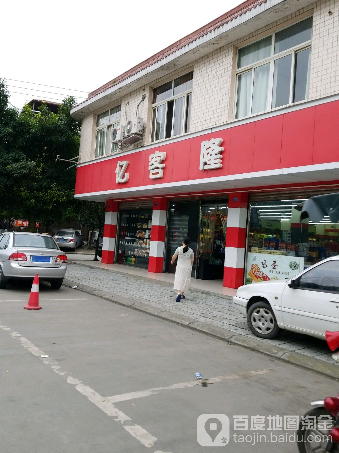 亿克隆(维新路店)