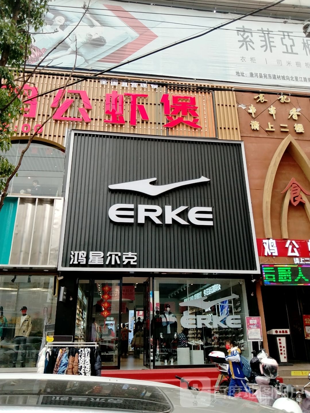 唐河县鸿星尔克(建设中路店)