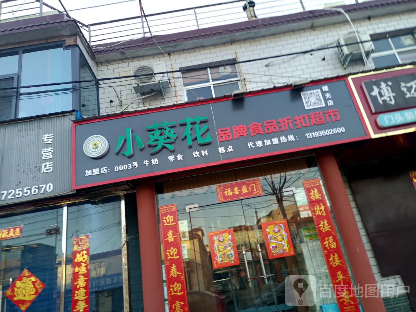 小葵花品牌食品折扣超市(曙光路店)