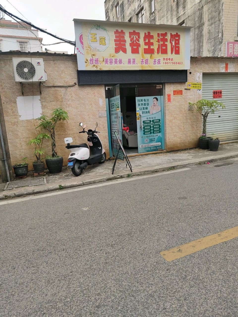 玉莲美容生活馆