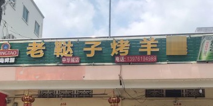 老鞑子烤羊腿(中华城店)