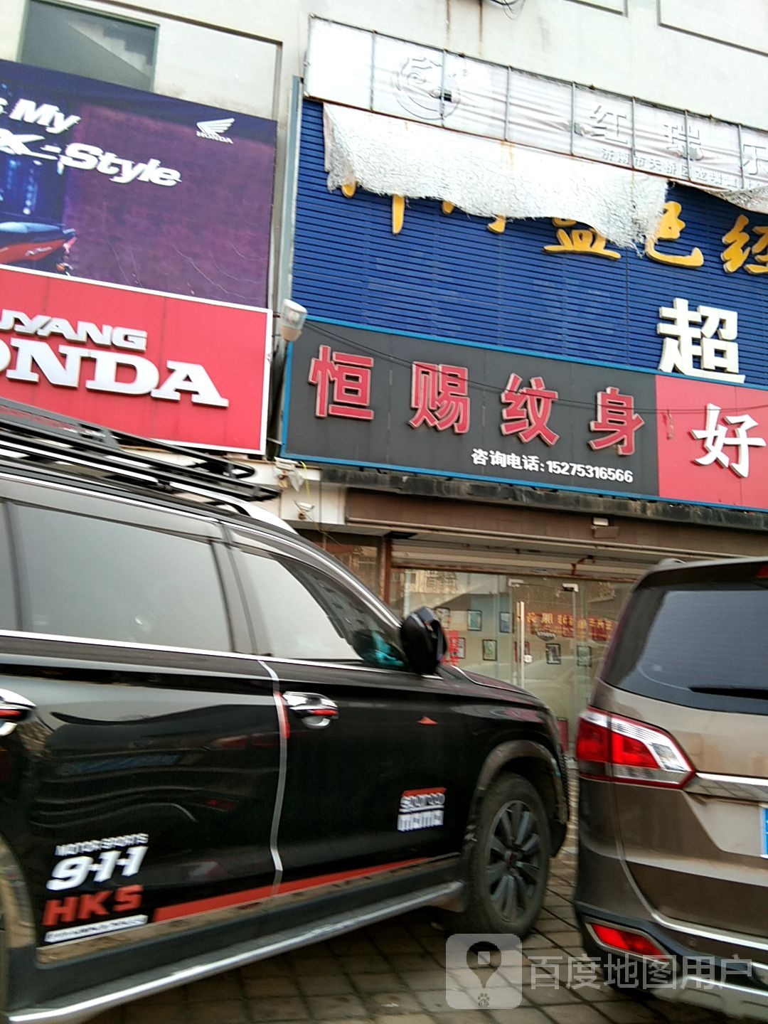 恒赐纹身店