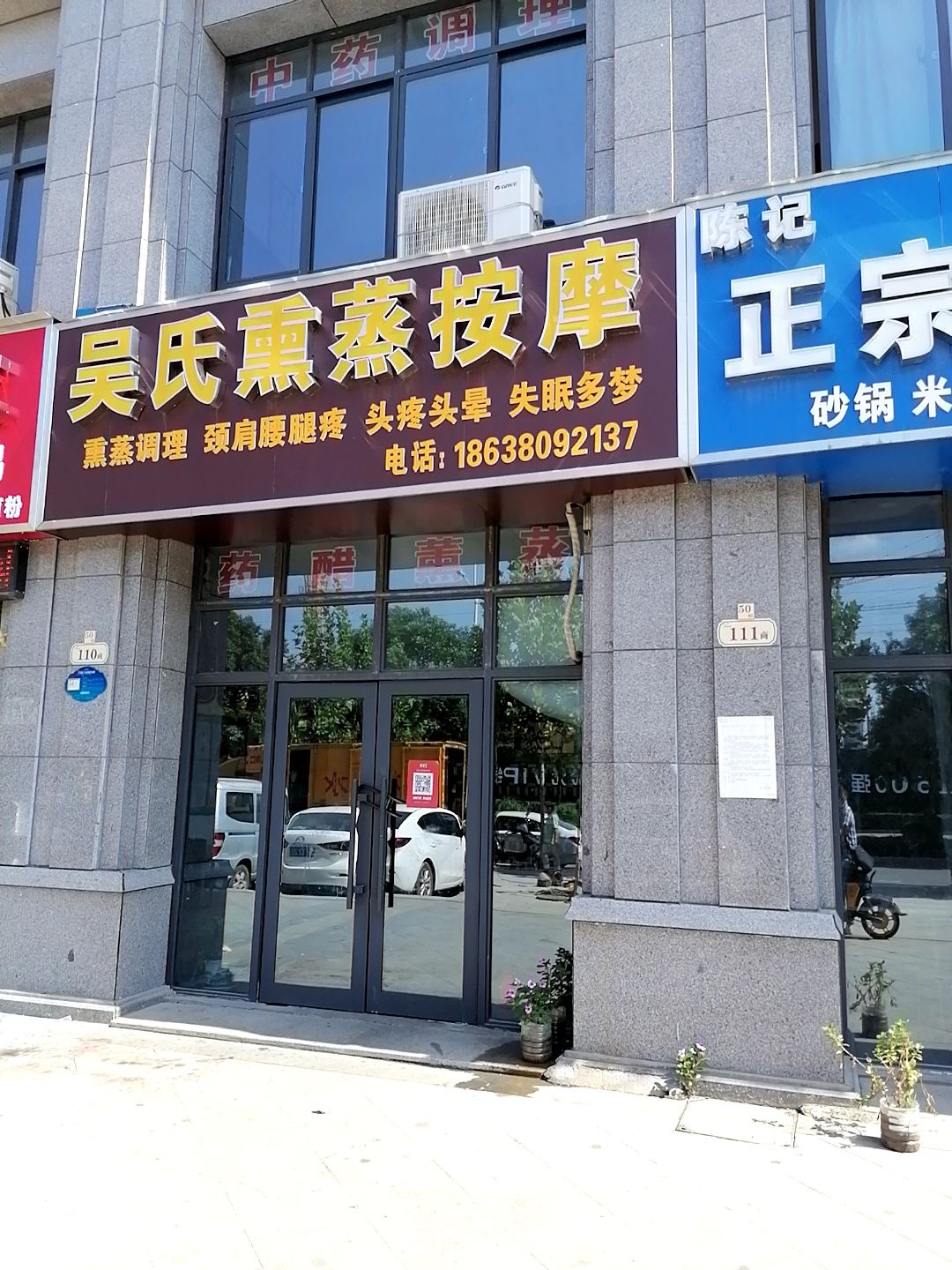 吴氏熏蒸按摩店