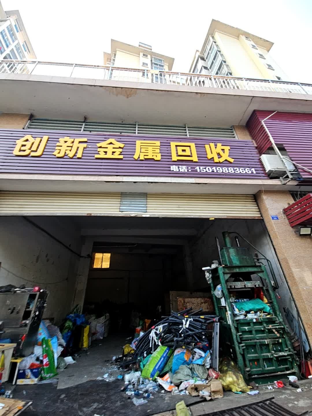 创新废旧物资回收