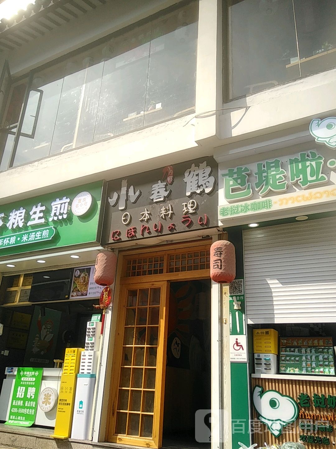 鹤惴小春卒树日本料理(观前首店)