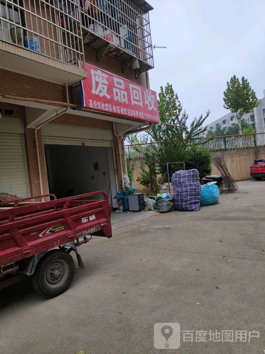 高家回收废品