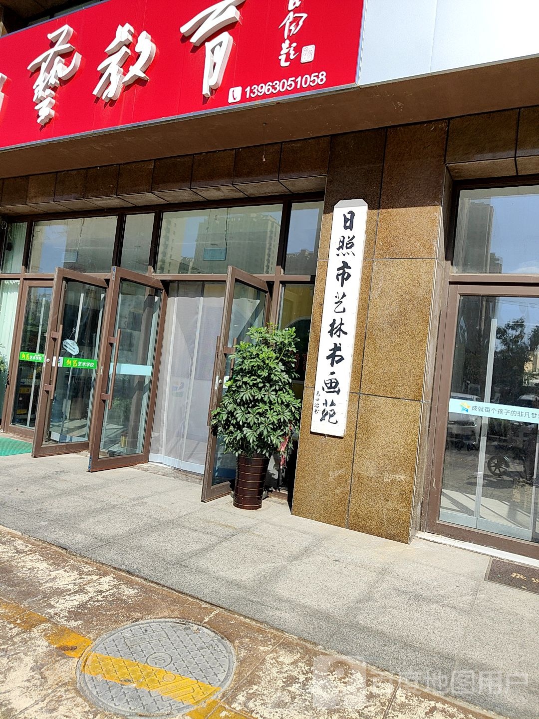 日照市艺术书画苑
