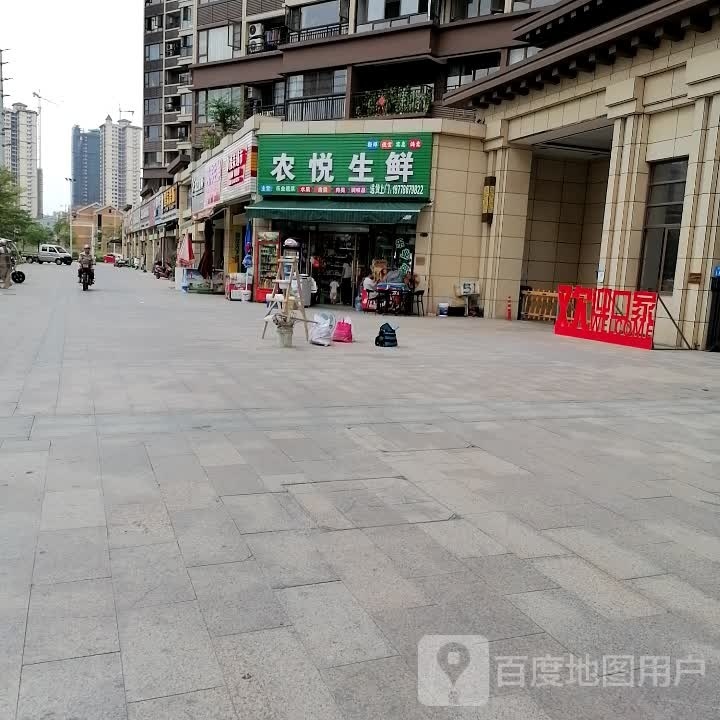 农悦生鲜