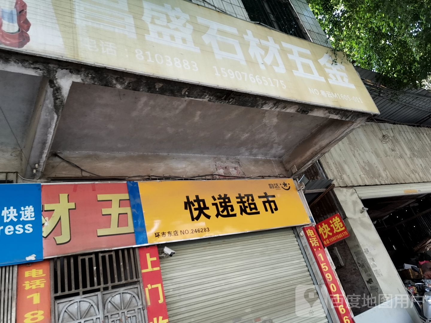 韵达快递超市(环市东店)