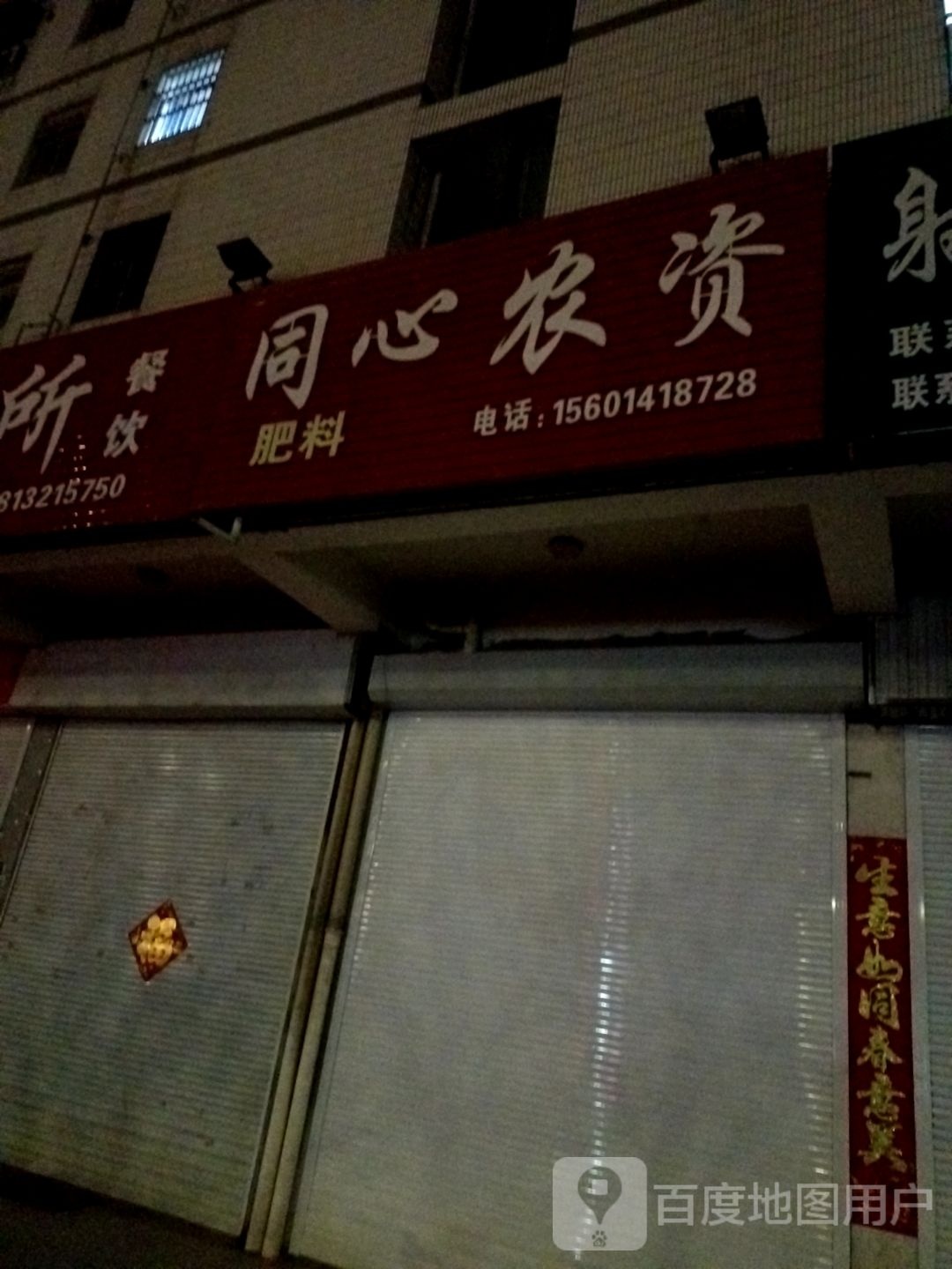 同心农资