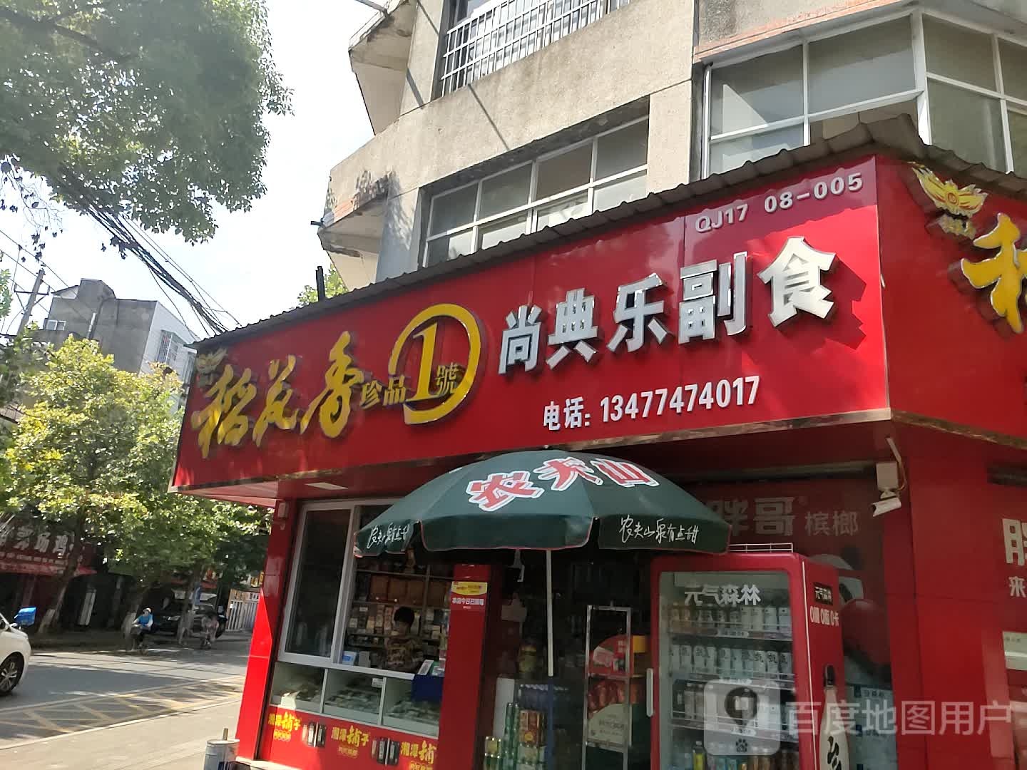 尚典乐副食