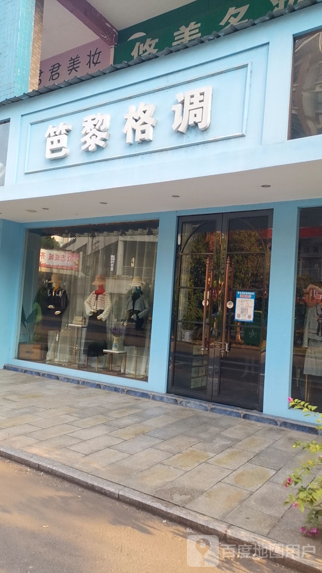 笆黎格调(洪客隆店)