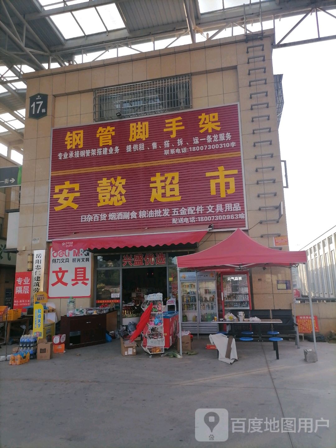 安懿超市(南翔万商国际商贸城店)