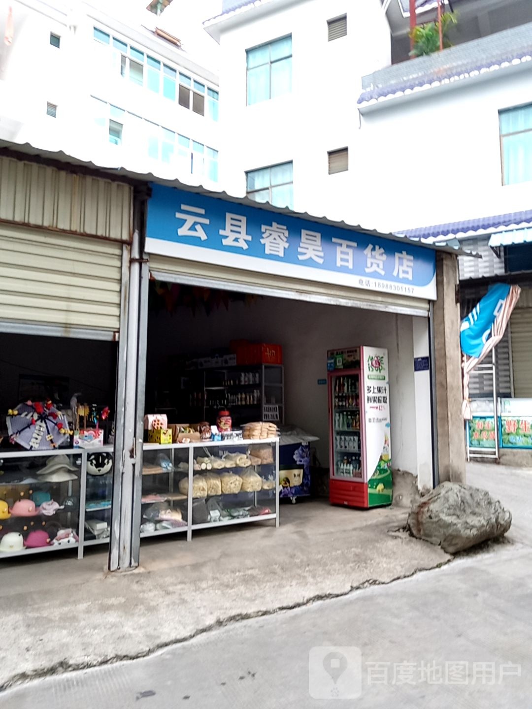 云县睿昊百货