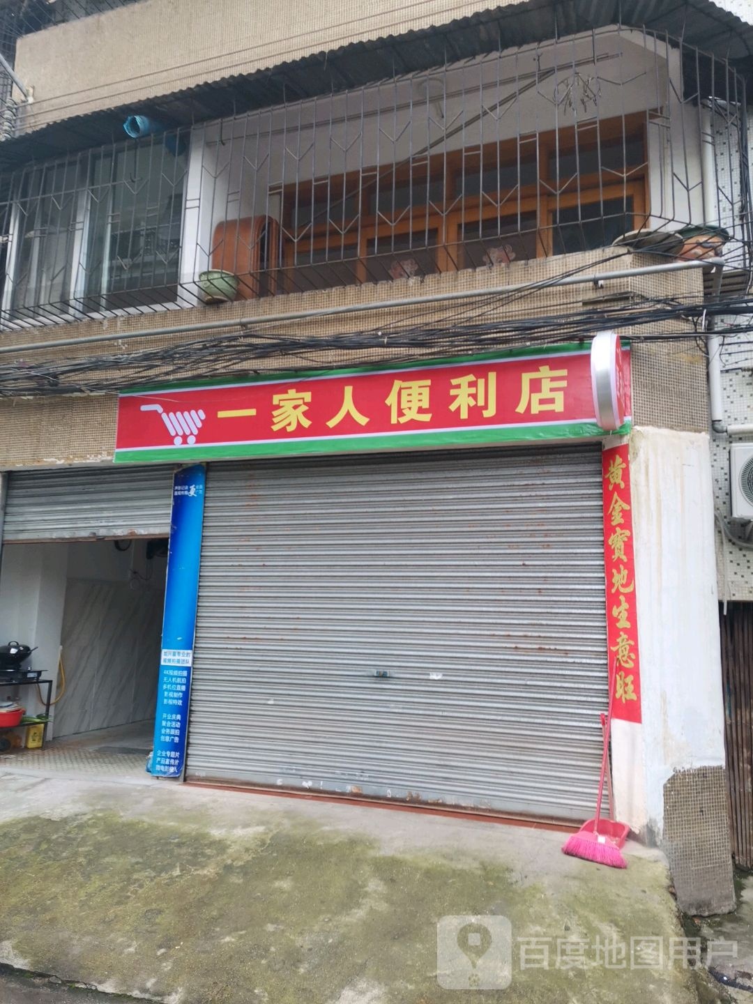 一家人便利店(红旗西路北巷店)