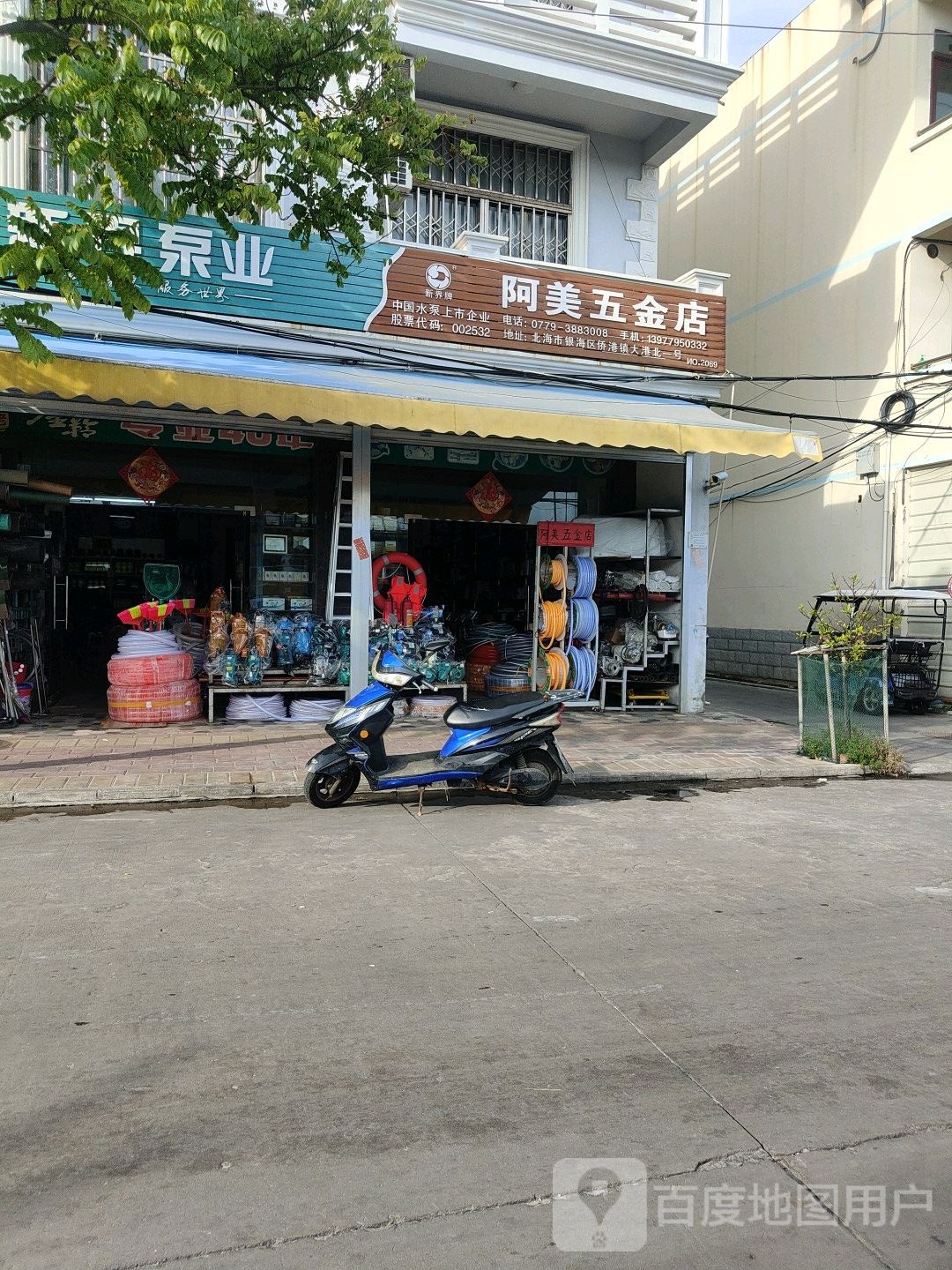 阿美五金店