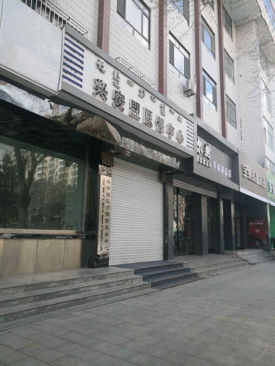 兴安盟医疗保险服务中心