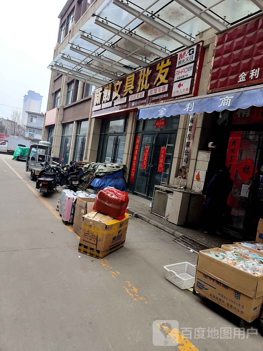 新潮文具批发(百里奚路店)