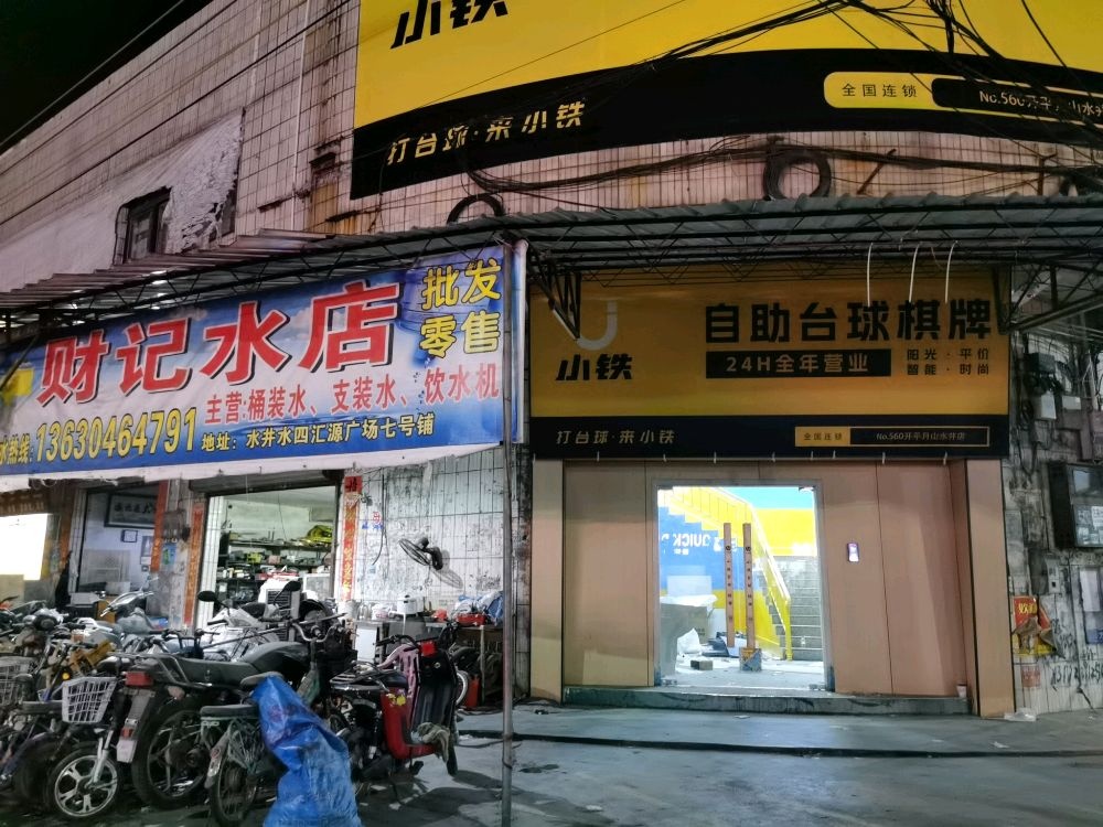 小铁24h无人自助台球(开平月山水四店)