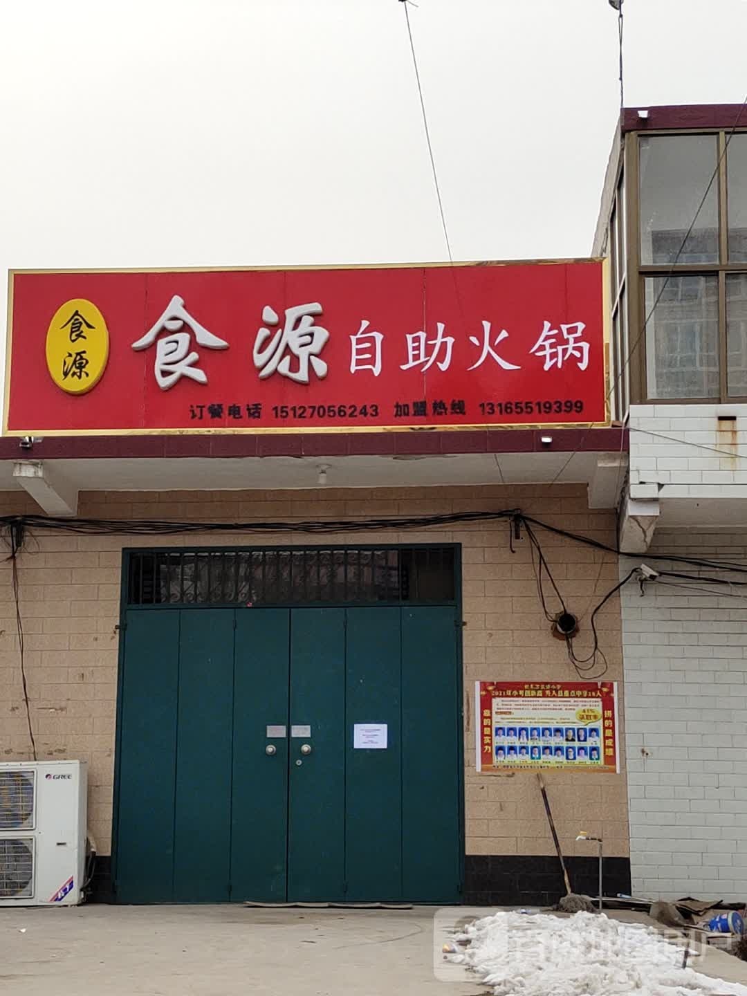 食源自助小火