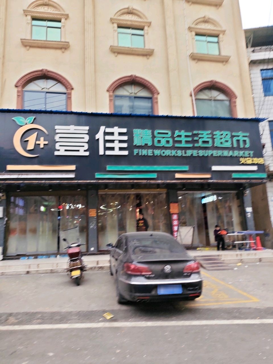 壹佳精品生活超市(火马冲店)