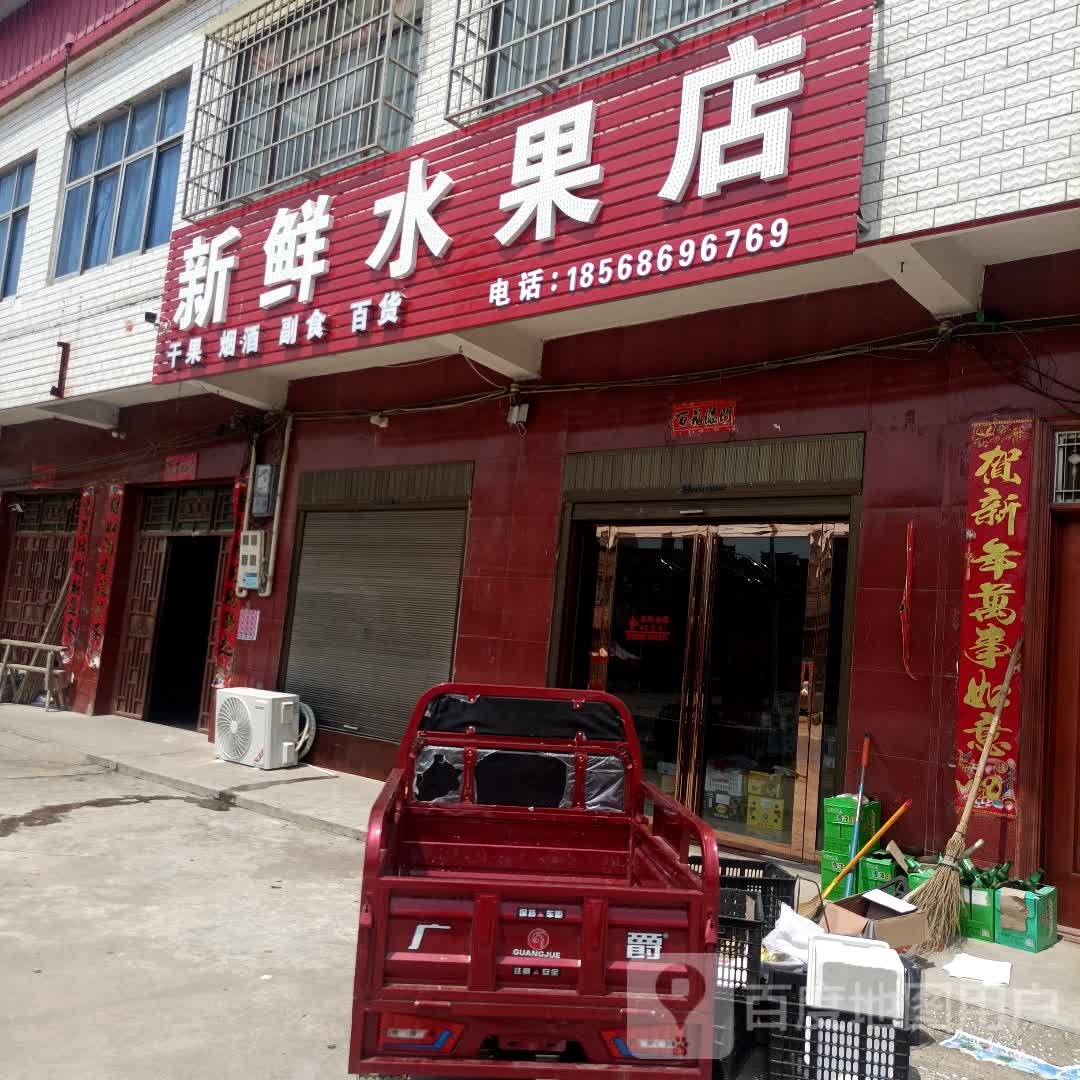 新鲜水果