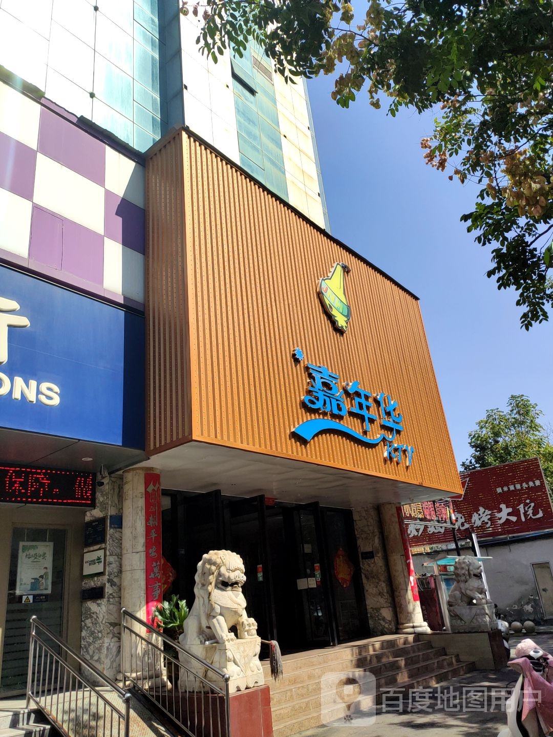 嘉年华KTV(人明路店)