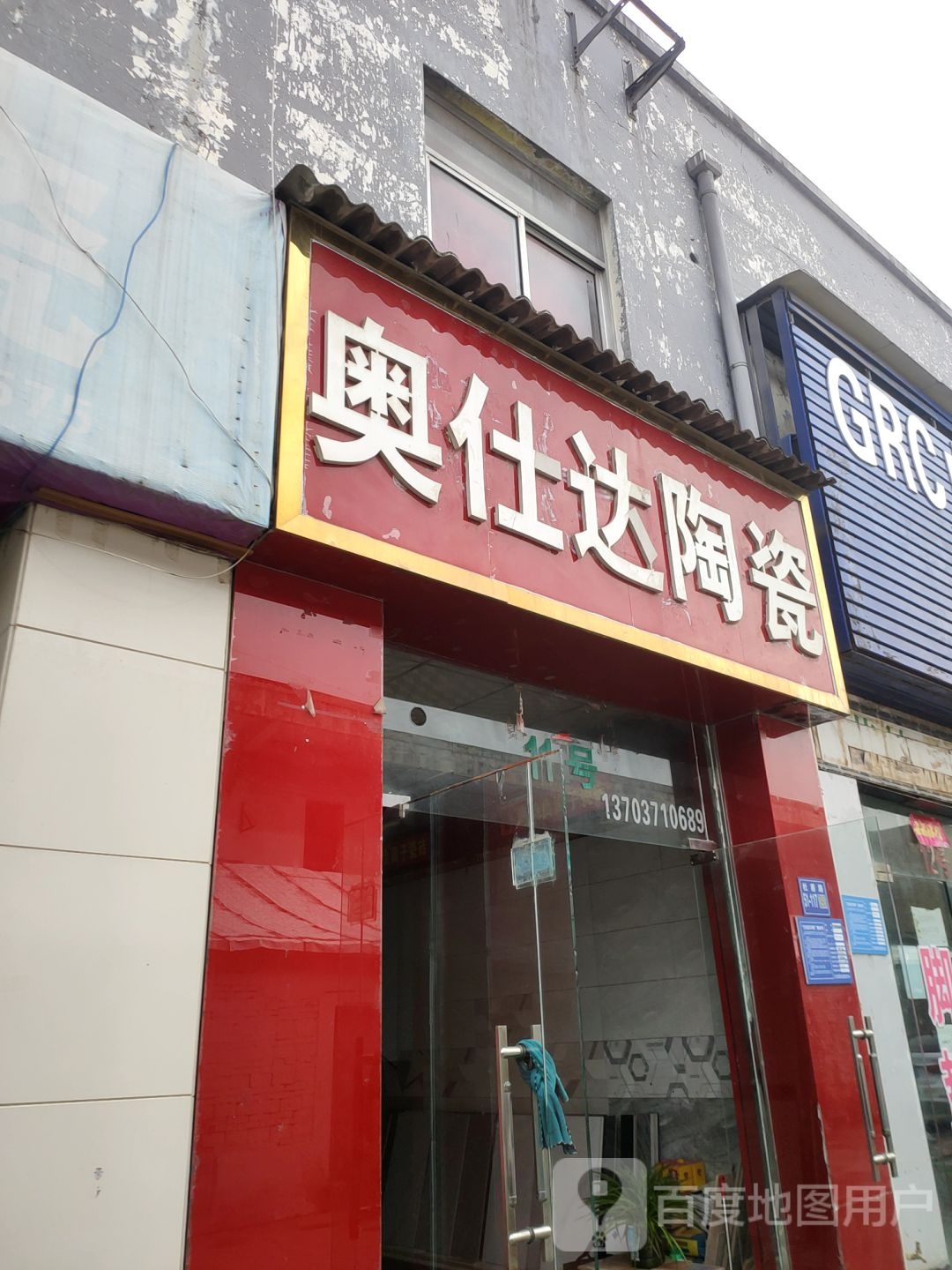 巩义市奥仕达陶瓷(杜甫路店)