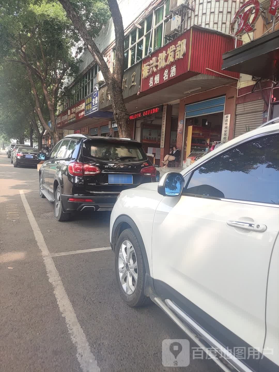 振兴批发部(湘阳街店)
