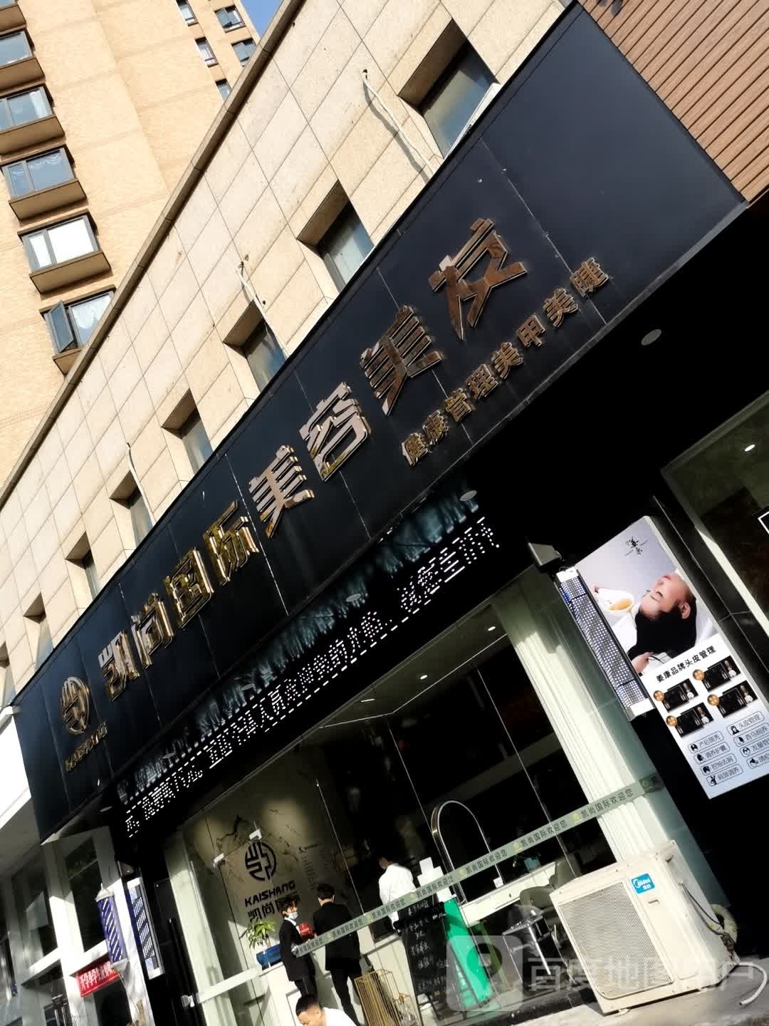 凯尚国际美业美发