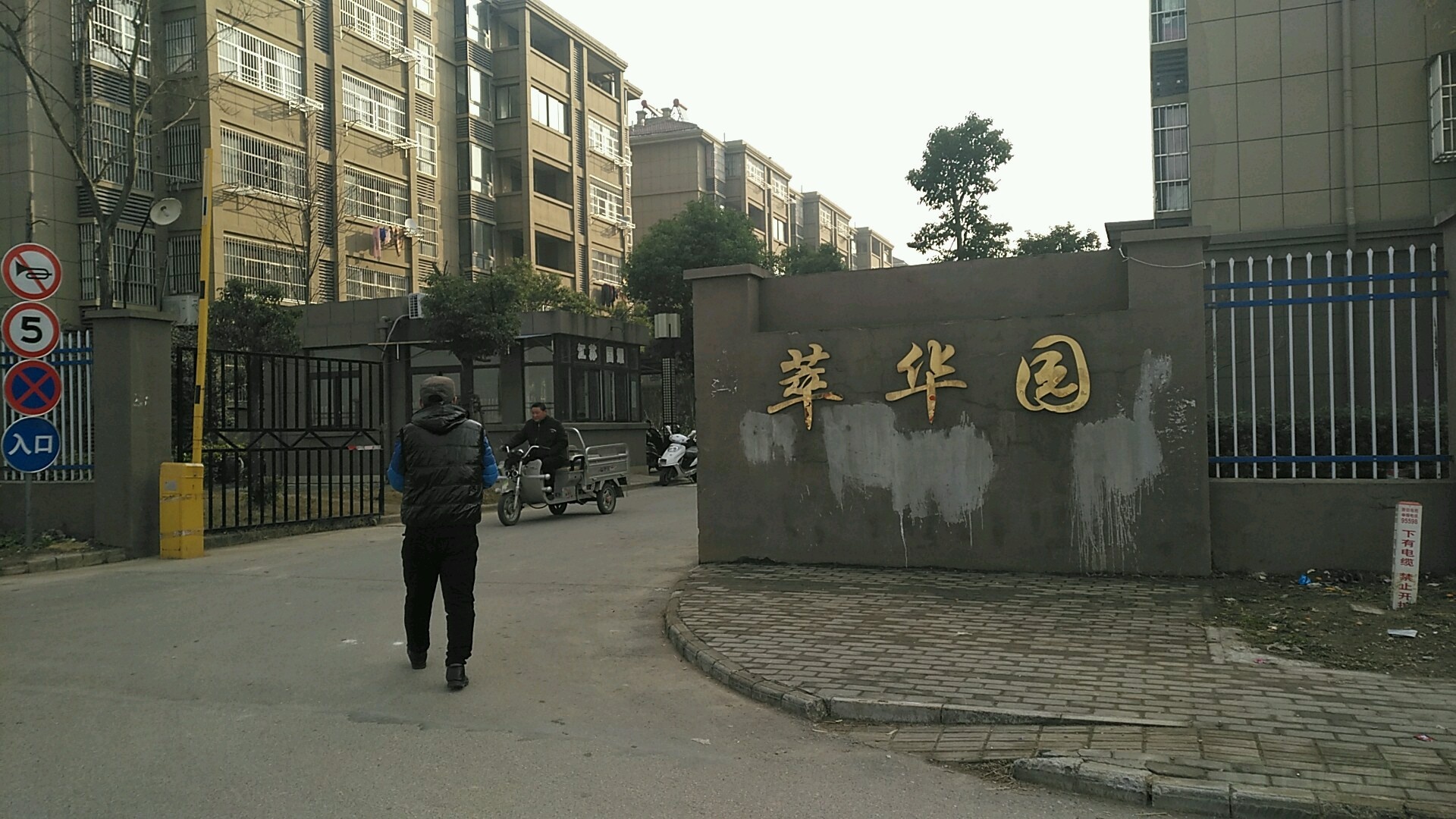 滁州市萃华园