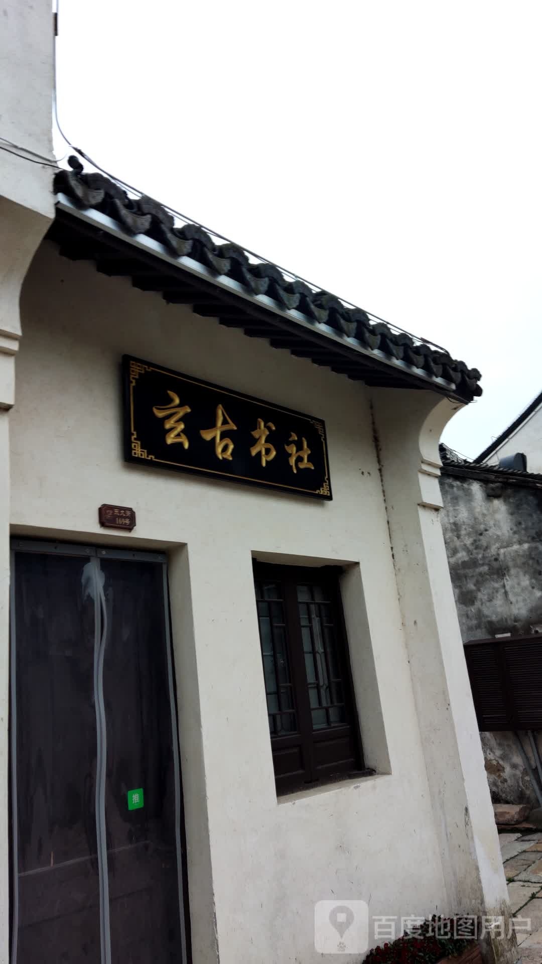 玄古书店